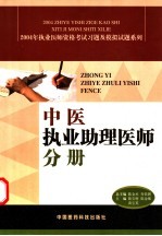 2004年执业医师资格考试习题及模拟试题系列  中医执业助理医师分册