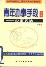 青年办事手段全书  办事兵法