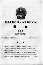 鄞县人民代表大会常务委员会会刊  第3期  总第103期