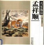 名家逸品  第1卷  孟祥顺