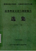 优秀理论文章与调研报告选集  2003年度