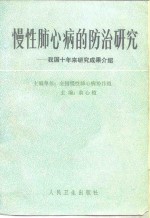 慢性肺心病的防治研究  我国十年来研究成果介绍