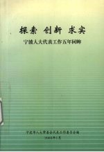 探索·创新·求实  宁波人大代表工作五年回眸