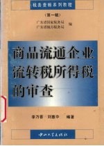 商品流通企业流转税所得税的审查