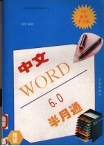 中文Word 6.0半月通