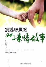 震撼心灵的94个亲情故事