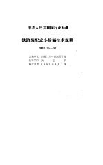 铁路部分预应力混凝土梁设计及验收规定