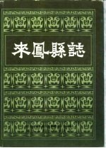 鄂西土家族苗族自治州来凤县志