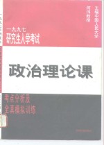 1997年研究生入学考试政治理论课考点分析及全真模拟训练