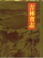 吉林省志  卷11  政事志/人事