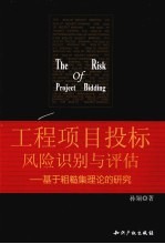 工程项目投标风险识别与评估  基于粗糙集理论的研究