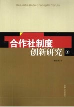 合作社制度创新研究