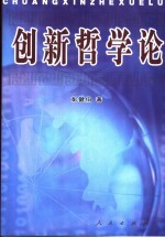 创新哲学论