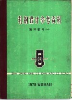 轧钢设计参考资料  通用部份  1