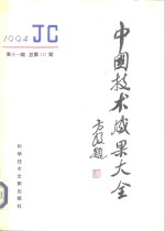 中国技术成果大全  1994  第11期  总第131期