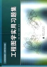 高等院校机械类工程图学配套教材  工程图学实用习题集