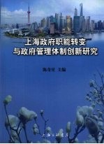 上海政府职能转变与政府管理体制创新研究