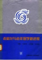 老龄化与老年医学新进展  1999