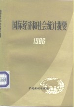 国际经济和社会统计提要  1986