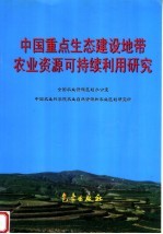 中国重点生态建设地带农业资源可持续利用研究