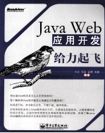 Java Web应用开发给力起飞