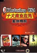 中文版Photoshop CS4十大商业应用案例精粹