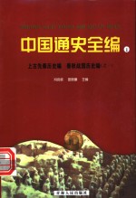 中国通史全编  1  上古先秦历史编  春秋战国历史编  1