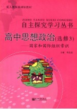 自主探究学习丛书  高中思想政治  国家和国际组织  选修3