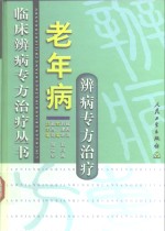 老年病辨病专方治疗