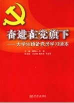 奋进在党旗下  大学生预备党员学习读本