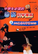 中学生必读的图解科学漫画  3  发现生命与宇宙的奥秘