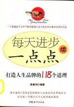 每天进步一点点  续  打造人生品牌的118个道理