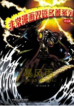 非常漫画双语名著系列  暴风雨  中文版