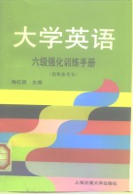 大学英语六级强化训练手册