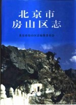 北京市房山区志