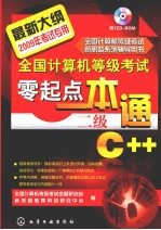 全国计算机等级考试零起点一本通  二级C++