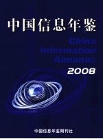 中国信息年鉴  2008