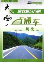 大学直通车  历史  人教版