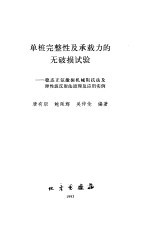 单桩完整性及承载力的无破损试验  稳态正弦激振机械阻抗法及弹性波反射法原理及应用实例