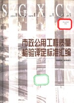 市政公用工程质量检验评定标准汇编