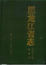 黑龙江省志  第38卷  粮食志