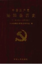 中国共产党泌阳县历史  1949-2006