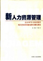 新人力资源管理  第1卷  知本理论