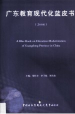 广东教育现代化蓝皮书  2008