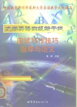 大学英语四级新干线丛书  应试写作技巧指导与范文