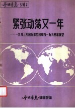 紧张动荡又一年  1983国际形势的回顾和1984年的展望