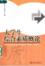 大学生综合素质概论