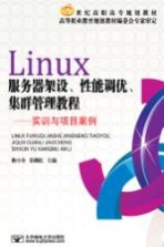 Linux服务器架设、性能调优、集群管理教程