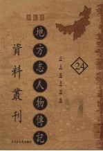 地方志人物传记资料丛刊  华北卷  24