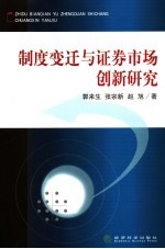 制度变迁与证券市场创新研究